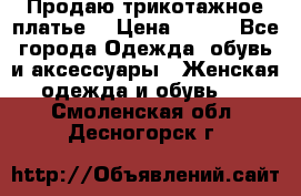 Продаю трикотажное платье  › Цена ­ 500 - Все города Одежда, обувь и аксессуары » Женская одежда и обувь   . Смоленская обл.,Десногорск г.